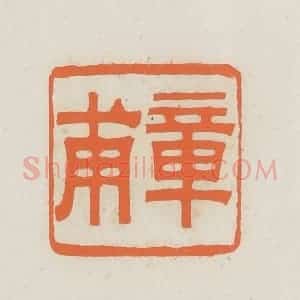 民国 林承弼篆 印谱《章甫》篆刻印章作品图片欣赏