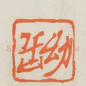 民国 林承弼篆 印谱《幼岳》篆刻印章作品图片欣赏