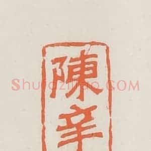 民国 林承弼篆 印谱《陈辛盘》篆刻印章作品图片欣赏
