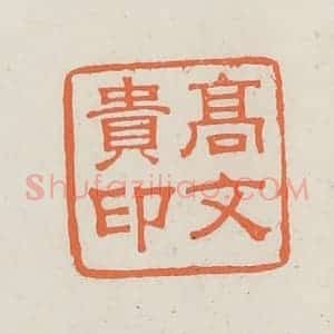 民国 林承弼篆 印谱《高文贵印》篆刻印章作品图片欣赏