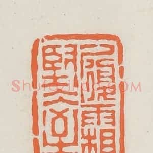 民国 林承弼篆 印谱《履霜坚冰至》篆刻印章作品图片欣赏