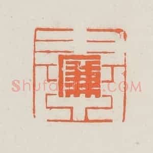 民国 林承弼篆 印谱《廉书》篆刻印章作品图片欣赏