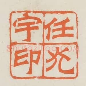 民国 林承弼篆 印谱《任光宇印》篆刻印章作品图片欣赏