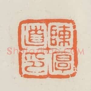 民国 林承弼篆 印谱《陈厚道印》篆刻印章作品图片欣赏