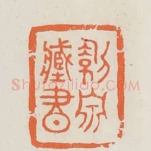 民国 林承弼篆 印谱《剑泉藏书》篆刻印章作品图片欣赏