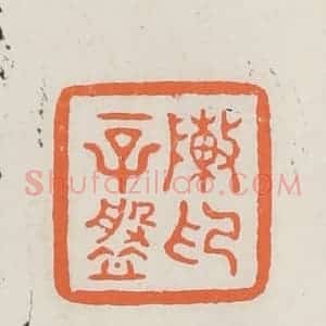 民国 林承弼篆 印谱《陈辛盘印》篆刻印章作品图片欣赏