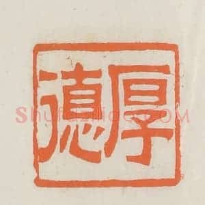 民国 林承弼篆 印谱《厚德》篆刻印章作品图片欣赏