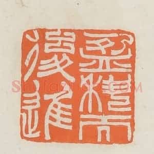 民国 林承弼篆 印谱《盈科而后进》篆刻印章作品图片欣赏