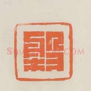 民国 林承弼篆 印谱《盘》篆刻印章作品图片欣赏