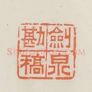 民国 林承弼篆 印谱《剑泉勘稿》篆刻印章作品图片欣赏