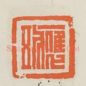 民国 林承弼篆 印谱《应五》篆刻印章作品图片欣赏