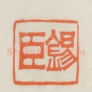 民国 林承弼篆 印谱《锡臣》篆刻印章作品图片欣赏