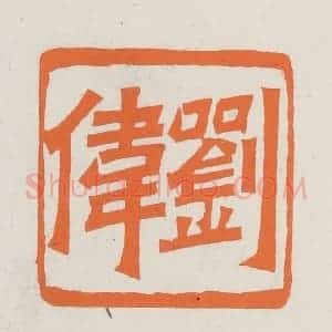 民国 林承弼篆 印谱《刘伟》篆刻印章作品图片欣赏