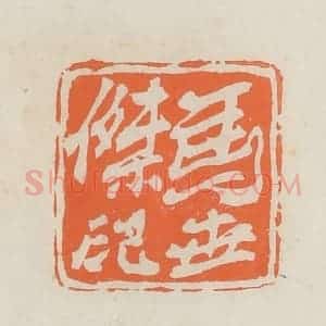民国 林承弼篆 印谱《马世杰印》篆刻印章作品图片欣赏