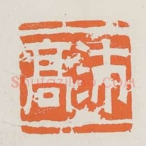 民国 林承弼篆 印谱《沛高》篆刻印章作品图片欣赏