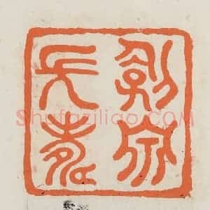 民国 林承弼篆 印谱《剑泉长寿》篆刻印章作品图片欣赏