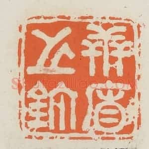 民国 林承弼篆 印谱《世廉之鉨》篆刻印章作品图片欣赏