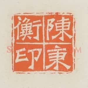 民国 林承弼篆 印谱《陈秉衡印》篆刻印章作品图片欣赏