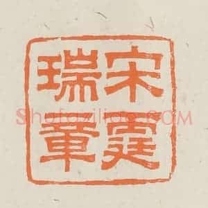 民国 林承弼篆 印谱《宋霆瑞章》篆刻印章作品图片欣赏