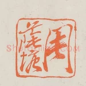 民国 林承弼篆 印谱《周荫塘》篆刻印章作品图片欣赏