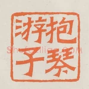 民国 林承弼篆 印谱《抱琴游子》篆刻印章作品图片欣赏