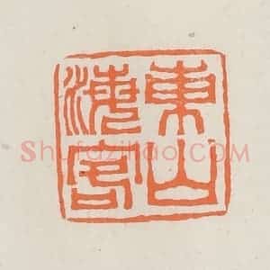 民国 林承弼篆 印谱《东山海客》篆刻印章作品图片欣赏
