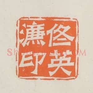 民国 林承弼篆 印谱《佟英濂印》篆刻印章作品图片欣赏