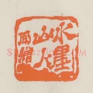 民国 林承弼篆 印谱《水墨山人弼赠》篆刻印章作品图片欣赏