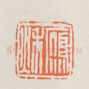 民国 林承弼篆 印谱《雁秋》篆刻印章作品图片欣赏