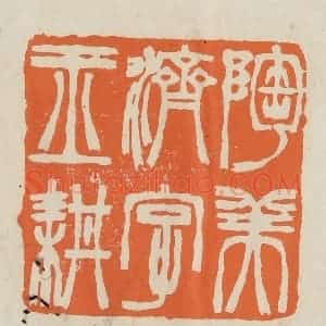 民国 林承弼篆 印谱《陶美济字玉耕》篆刻印章作品图片欣赏