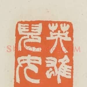 民国 林承弼篆 印谱《英雄肝胆儿女心肠》篆刻印章作品图片欣赏