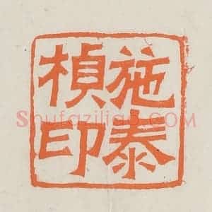 民国 林承弼篆 印谱《施泰桢印》篆刻印章作品图片欣赏