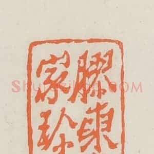 民国 林承弼篆 印谱《胶东旧家珍藏》篆刻印章作品图片欣赏