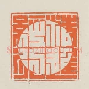 民国 林承弼篆 印谱《精进经行》篆刻印章作品图片欣赏