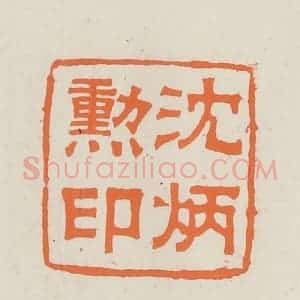 民国 林承弼篆 印谱《沈炳勋印》篆刻印章作品图片欣赏