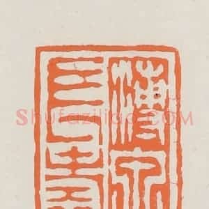 民国 林承弼篆 印谱《溥泉长寿》篆刻印章作品图片欣赏