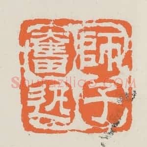 民国 林承弼篆 印谱《师子奋迅》篆刻印章作品图片欣赏