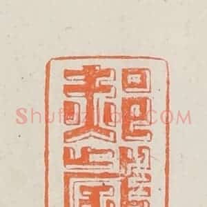 民国 林承弼篆 印谱《郝岁耕》篆刻印章作品图片欣赏