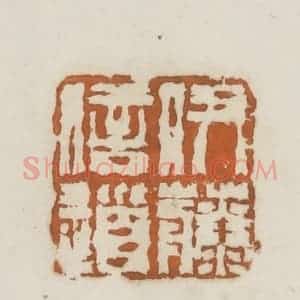 民国 林承弼篆 印谱《伊藤信道》篆刻印章作品图片欣赏