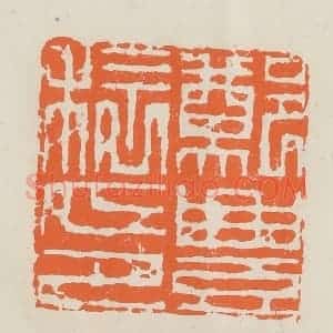 民国 林承弼篆 印谱《郑丰稔印》篆刻印章作品图片欣赏