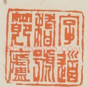 民国 林承弼篆 印谱《字道稽号节庐》篆刻印章作品图片欣赏
