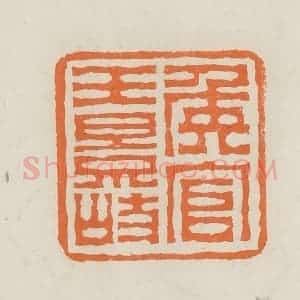 民国 林承弼篆 印谱《侯官王景岐》篆刻印章作品图片欣赏