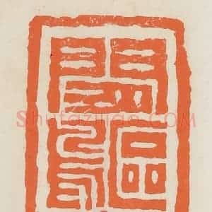 民国 林承弼篆 印谱《闲䳼寄庐》篆刻印章作品图片欣赏