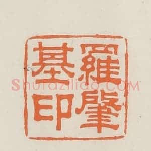 民国 林承弼篆 印谱《罗肇基印》篆刻印章作品图片欣赏
