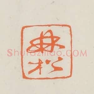 民国 林承弼篆 印谱《林松》篆刻印章作品图片欣赏