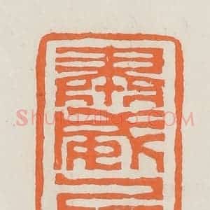 民国 林承弼篆 印谱《肃威上将军》篆刻印章作品图片欣赏