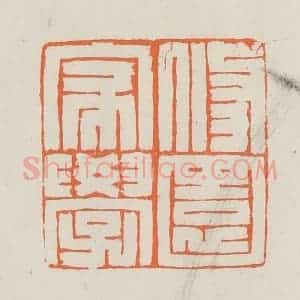 民国 林承弼篆 印谱《修园家学》篆刻印章作品图片欣赏