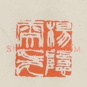 民国 林承弼篆 印谱《杨隐雯印》篆刻印章作品图片欣赏