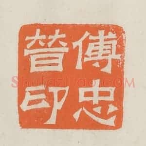 民国 林承弼篆 印谱《傅忠普印》篆刻印章作品图片欣赏