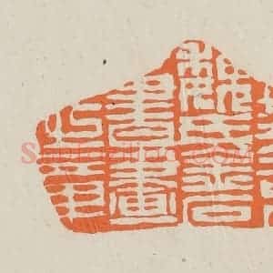 民国 林承弼篆 印谱《燕京魏氏金石书画之章》篆刻印章作品图片欣赏
